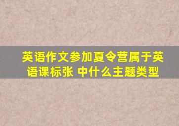 英语作文参加夏令营属于英语课标张 中什么主题类型